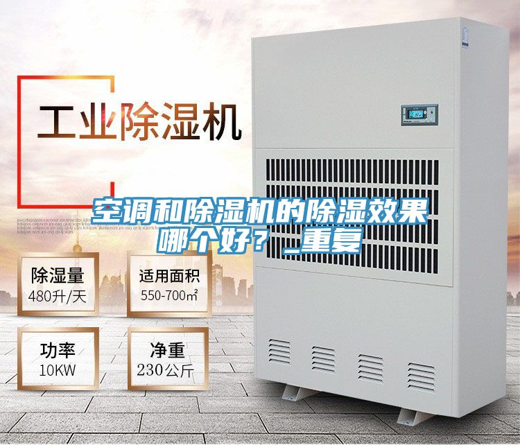 空调和辣椒视频APP下载并安装的除湿效果哪个好？_重复