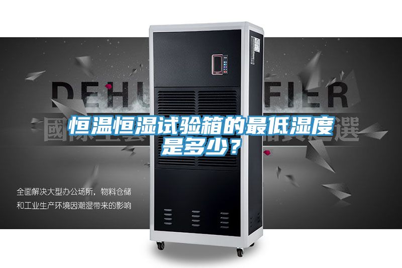 恒温恒湿试验箱的最低湿度是多少？