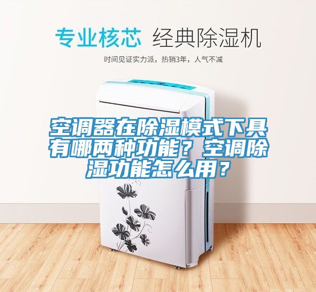 空调器在除湿模式下具有哪两种功能？空调除湿功能怎么用？