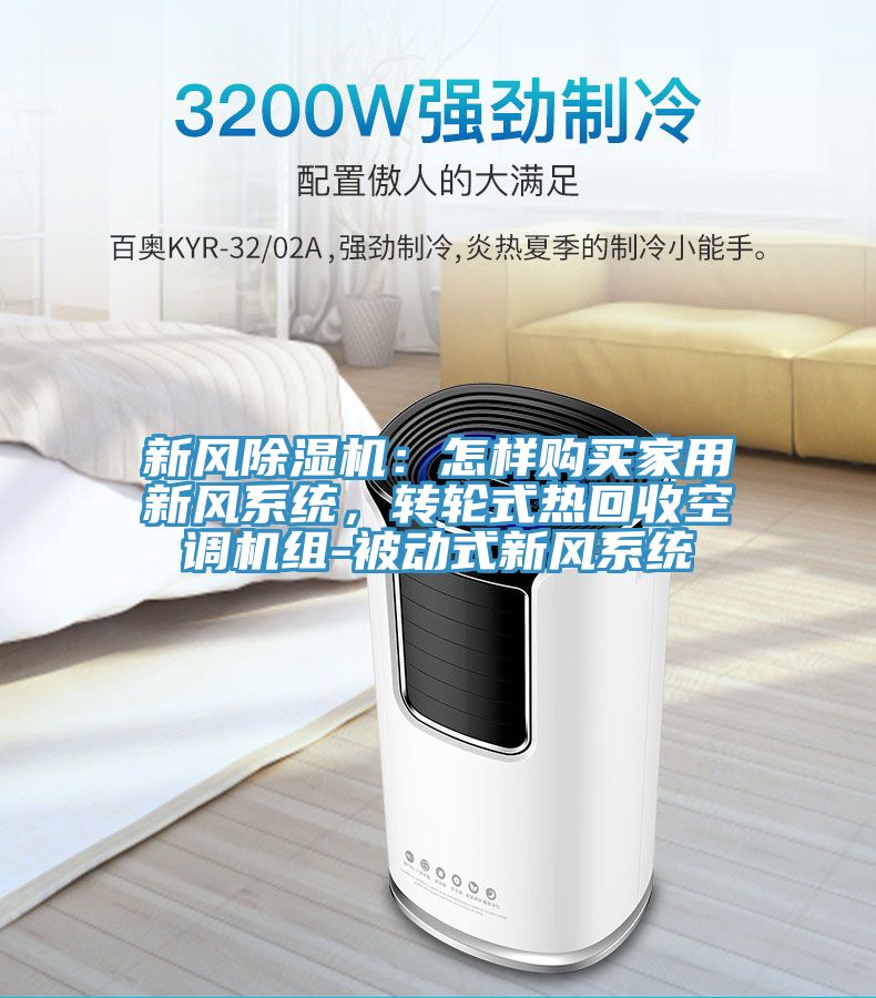 新风辣椒视频APP下载并安装：怎样购买家用新风系统，转轮式热回收空调机组-被动式新风系统