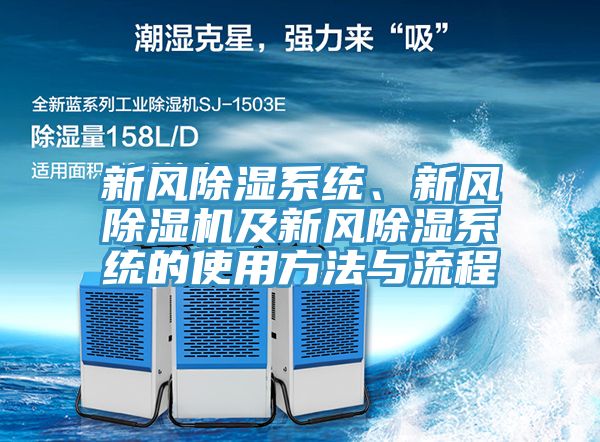 新风除湿系统、新风辣椒视频APP下载并安装及新风除湿系统的使用方法与流程