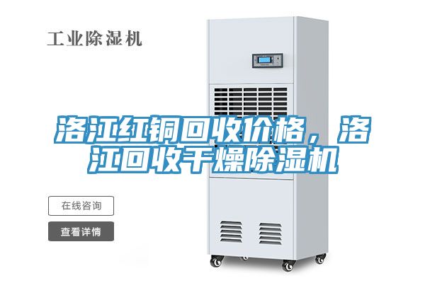 洛江红铜回收价格，洛江回收干燥辣椒视频APP下载并安装