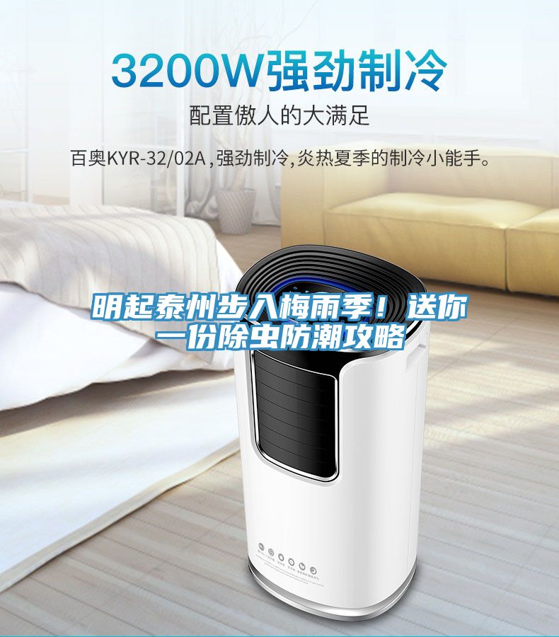 明起泰州步入梅雨季！送你一份除虫防潮攻略