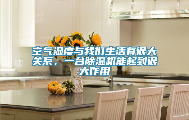空气湿度与辣椒视频软件生活有很大关系，一台辣椒视频APP下载并安装能起到很大作用