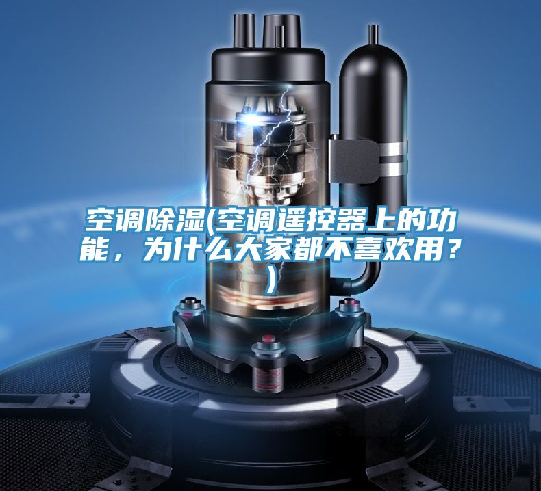 空调除湿(空调遥控器上的功能，为什么大家都不喜欢用？)