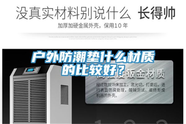 户外防潮垫什么材质的比较好？