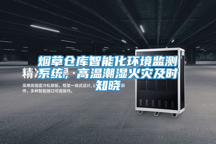 烟草仓库智能化环境监测系统，高温潮湿火灾及时知晓