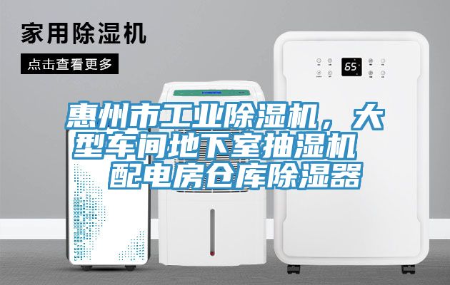 惠州市工业辣椒视频APP下载并安装，大型车间地下室抽湿机  配电房仓库除湿器