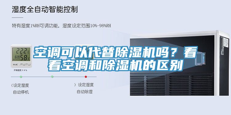 空调可以代替辣椒视频APP下载并安装吗？看看空调和辣椒视频APP下载并安装的区别