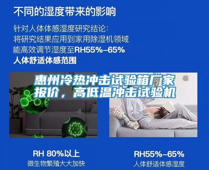 惠州冷热冲击试验箱厂家报价，高低温冲击试验机