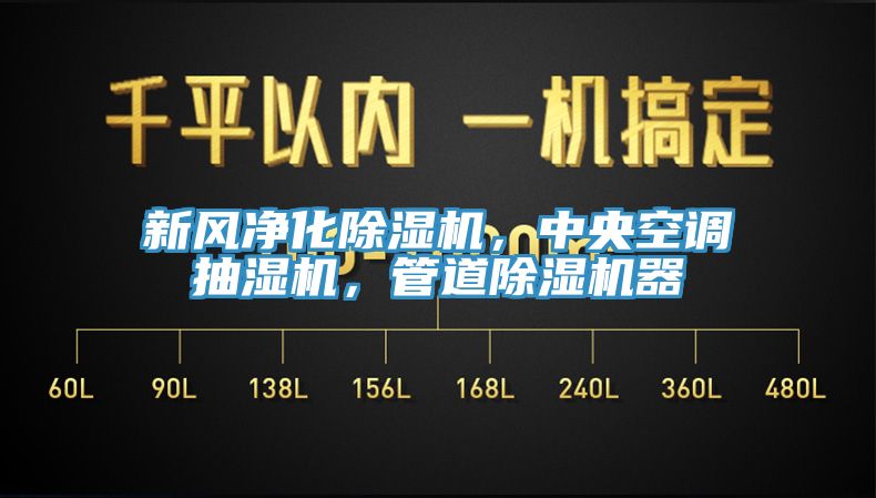 新风净化辣椒视频APP下载并安装，中央空调抽湿机，管道辣椒视频APP下载并安装器
