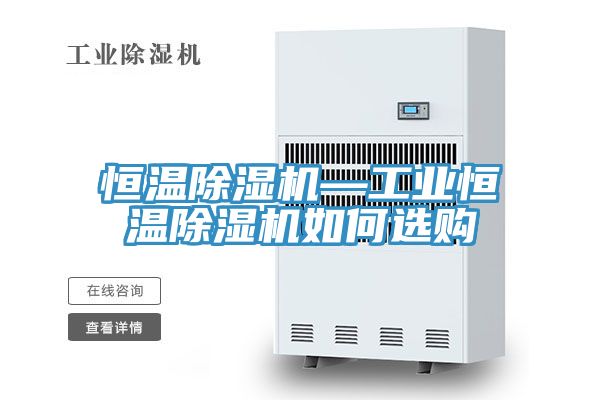 恒温辣椒视频APP下载并安装—工业恒温辣椒视频APP下载并安装如何选购