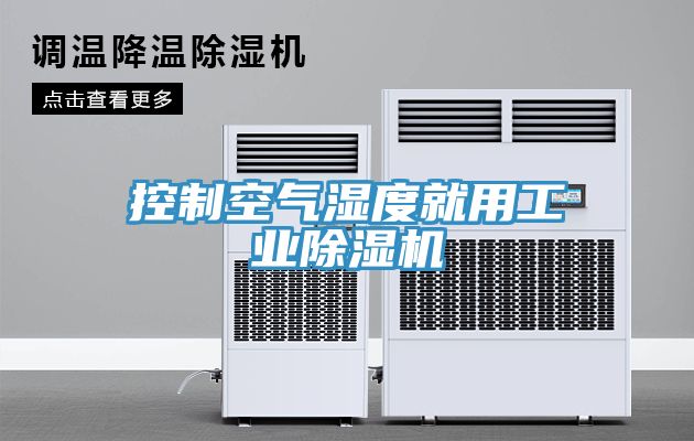 控制空气湿度就用工业辣椒视频APP下载并安装