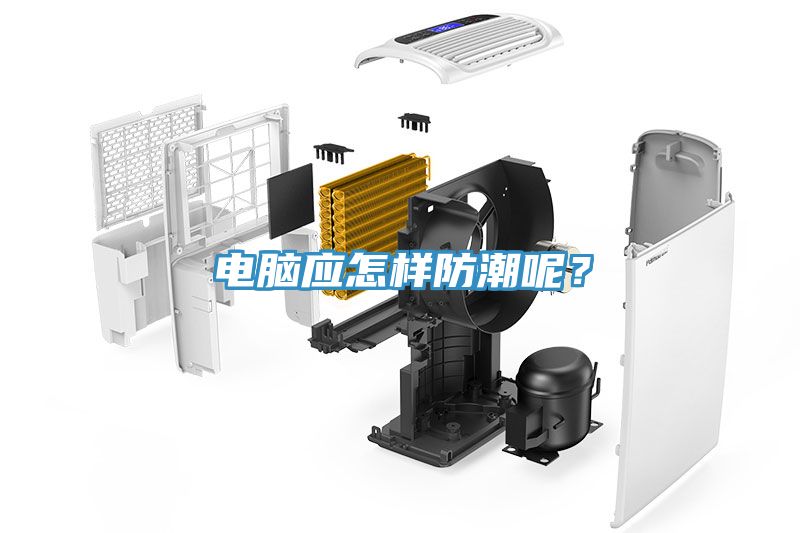 电脑应怎样防潮呢？