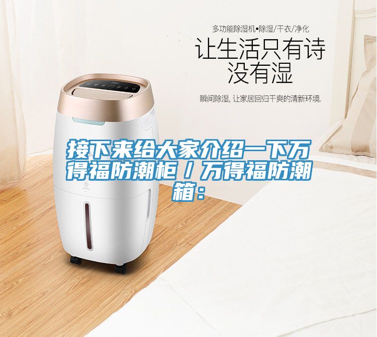 接下来给大家介绍一下万得福防潮柜／万得福防潮箱：