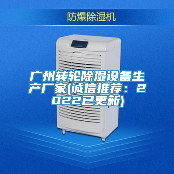 广州转轮除湿设备生产厂家(诚信推荐：2022已更新)