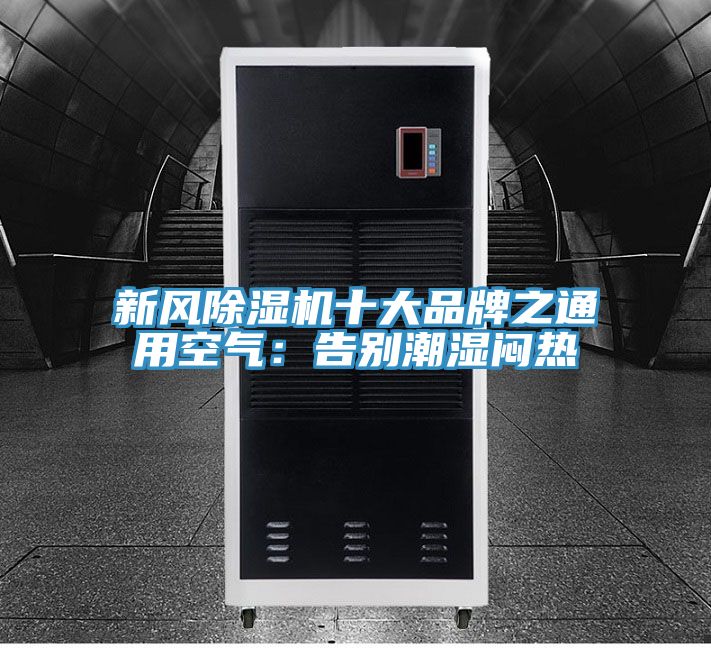 新风辣椒视频APP下载并安装十大品牌之通用空气：告别潮湿闷热