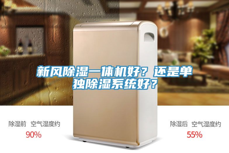 新风除湿一体机好？还是单独除湿系统好？