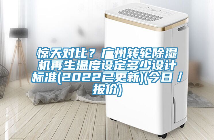 惊天对比？广州转轮辣椒视频APP下载并安装再生温度设定多少设计标准(2022已更新)(今日／报价)