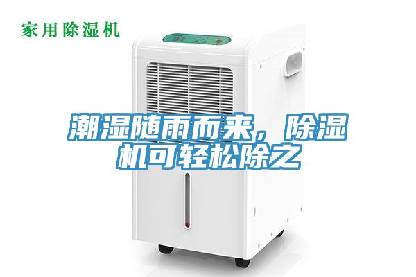 潮湿随雨而来，辣椒视频APP下载并安装可轻松除之