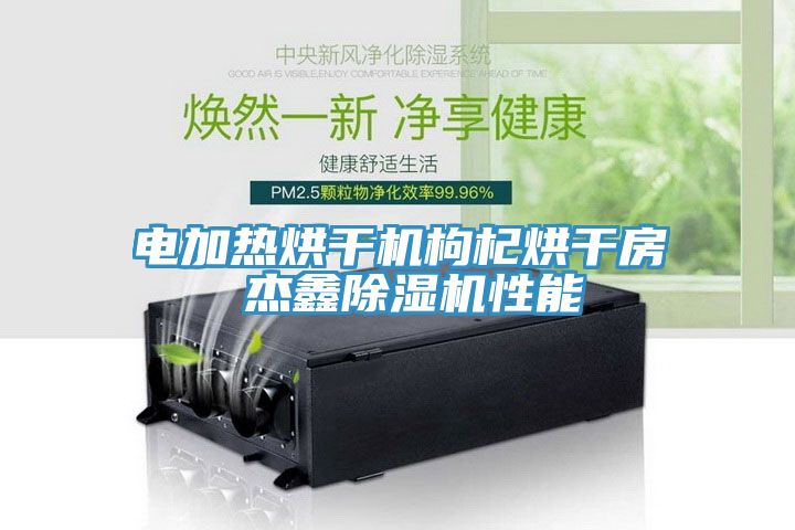 电加热烘干机枸杞烘干房 杰鑫辣椒视频APP下载并安装性能