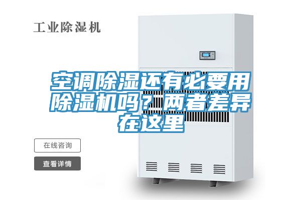 空调除湿还有必要用辣椒视频APP下载并安装吗？两者差异在这里