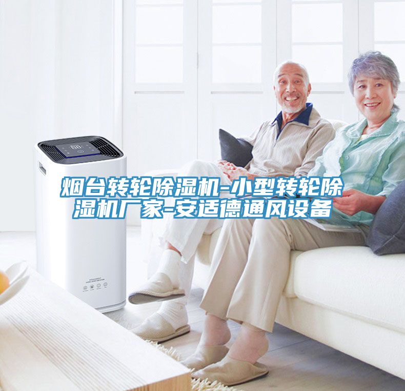 烟台转轮辣椒视频APP下载并安装-小型转轮辣椒视频APP下载并安装厂家-安适德通风设备