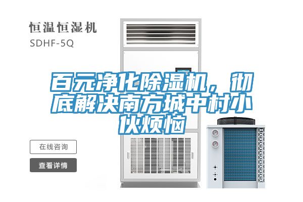 百元净化辣椒视频APP下载并安装，彻底解决南方城中村小伙烦恼
