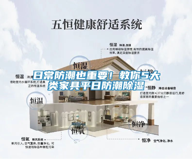 日常防潮也重要！教你5大类家具平日防潮除湿