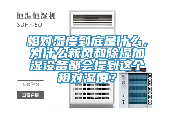 相对湿度到底是什么，为什么新风和除湿加湿设备都会提到这个相对湿度？