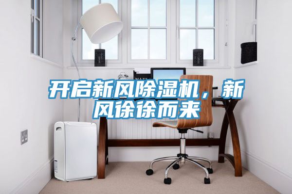 开启新风辣椒视频APP下载并安装，新风徐徐而来