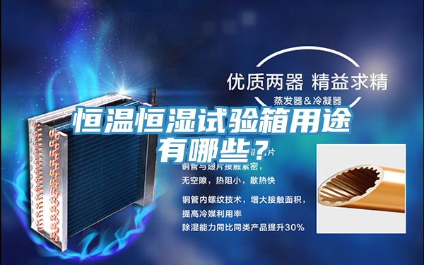 恒温恒湿试验箱用途有哪些？