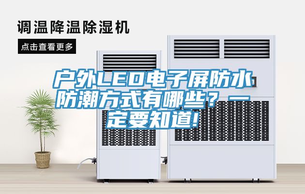 户外LED电子屏防水防潮方式有哪些？一定要知道!