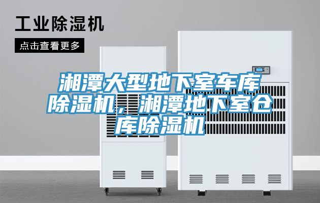 湘潭大型地下室车库辣椒视频APP下载并安装，湘潭地下室仓库辣椒视频APP下载并安装