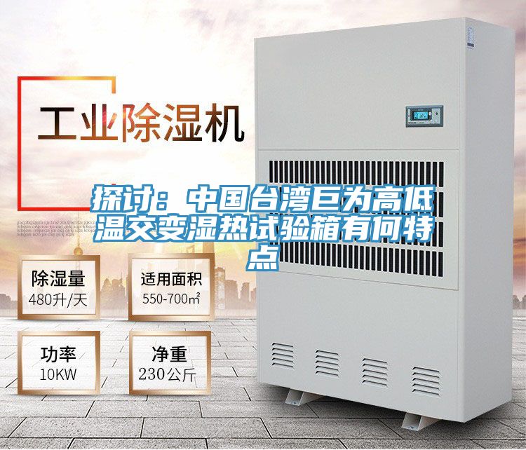 探讨：中国台湾巨为高低温交变湿热试验箱有何特点