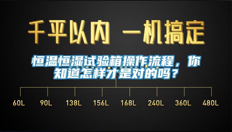 恒温恒湿试验箱操作流程，你知道怎样才是对的吗？