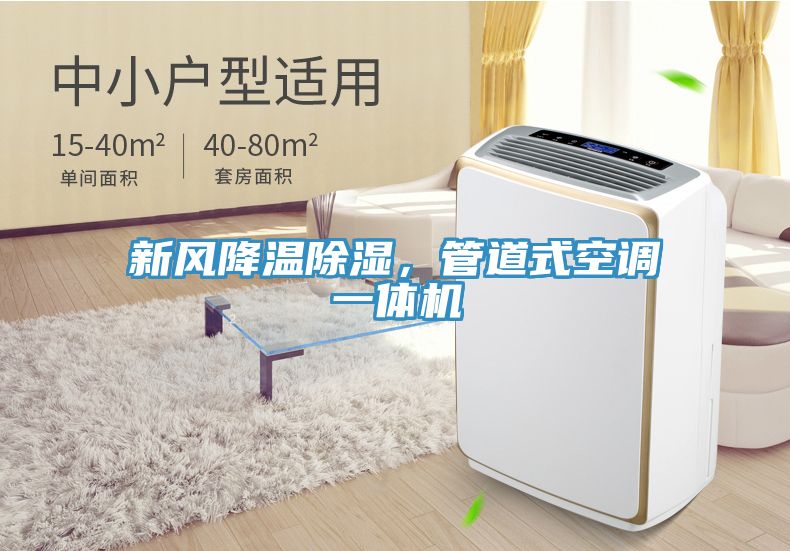 新风降温除湿，管道式空调一体机