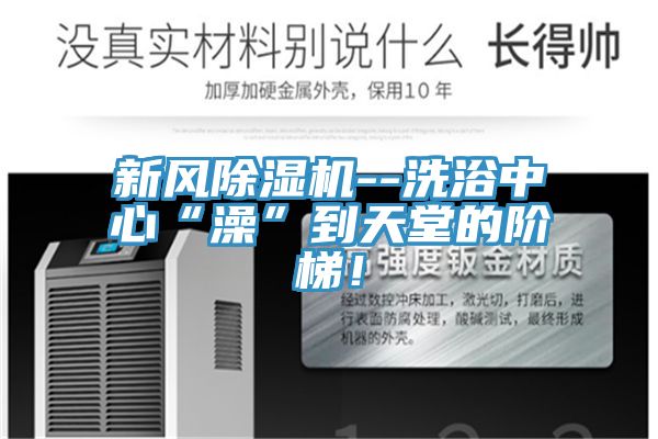 新风辣椒视频APP下载并安装--洗浴中心“澡”到天堂的阶梯！