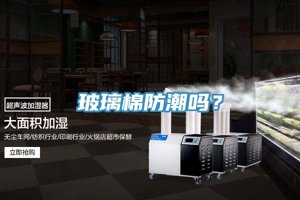 玻璃棉防潮吗？
