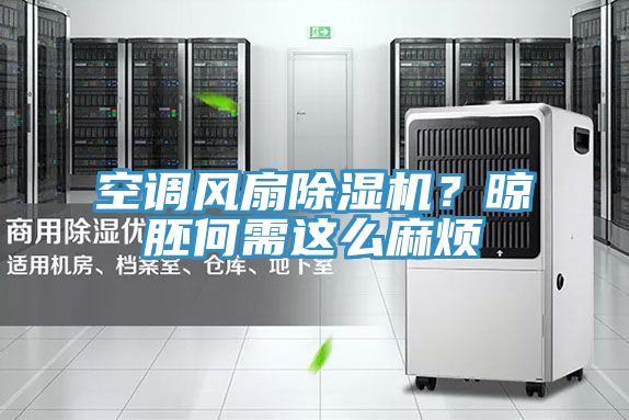 空调风扇辣椒视频APP下载并安装？晾胚何需这么麻烦