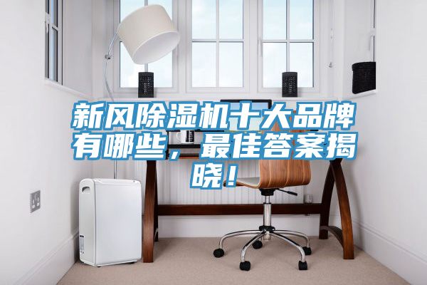 新风辣椒视频APP下载并安装十大品牌有哪些，最佳答案揭晓！