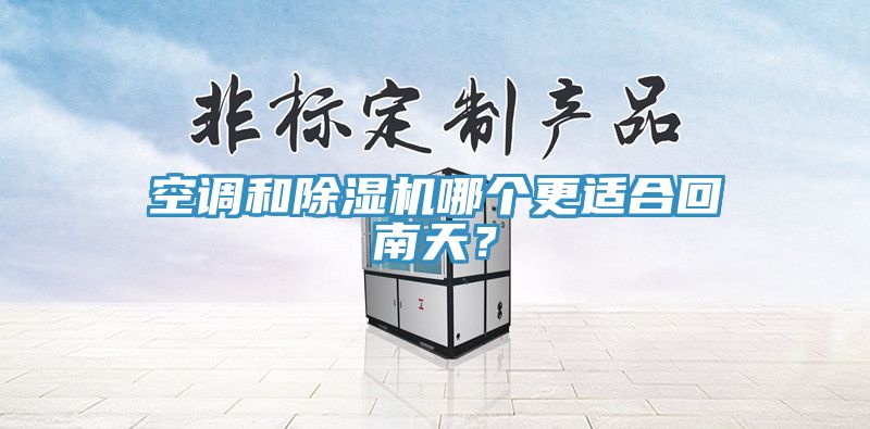 空调和辣椒视频APP下载并安装哪个更适合回南天？