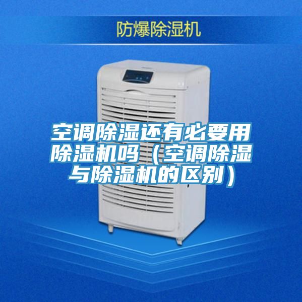 空调除湿还有必要用辣椒视频APP下载并安装吗（空调除湿与辣椒视频APP下载并安装的区别）