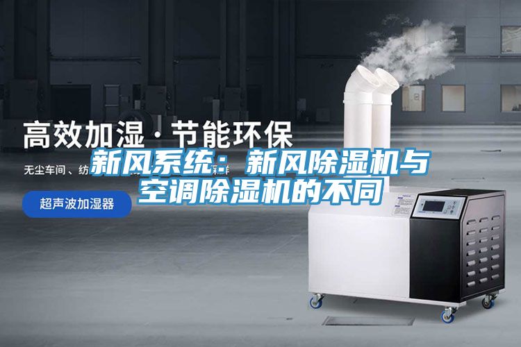 新风系统：新风辣椒视频APP下载并安装与空调辣椒视频APP下载并安装的不同