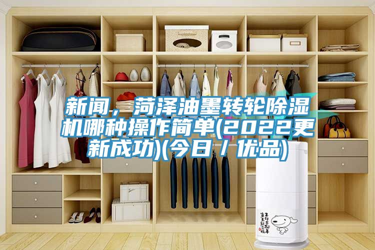 新闻，菏泽油墨转轮辣椒视频APP下载并安装哪种操作简单(2022更新成功)(今日／优品)