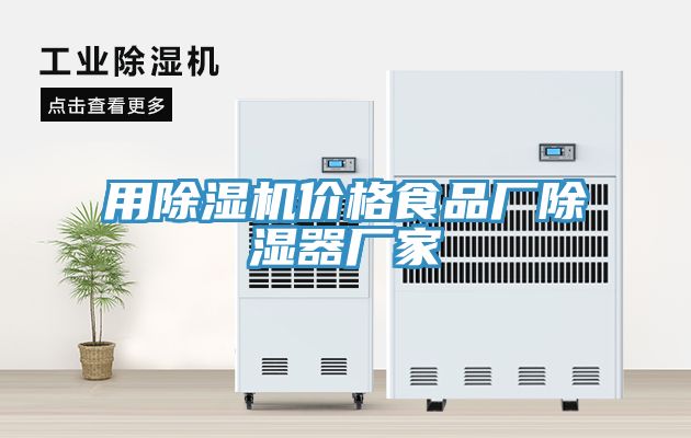 用辣椒视频APP下载并安装价格食品厂除湿器厂家