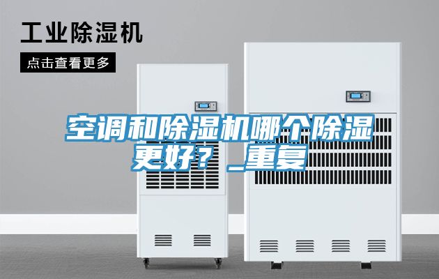 空调和辣椒视频APP下载并安装哪个除湿更好？_重复