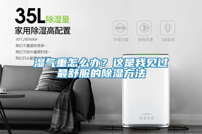 湿气重怎么办？这是我见过最舒服的除湿方法