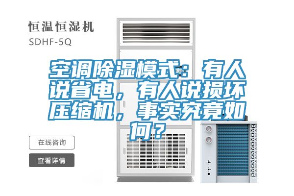 空调除湿模式：有人说省电，有人说损坏压缩机，事实究竟如何？
