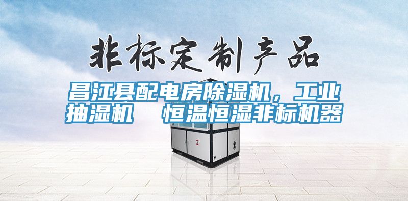 昌江县配电房辣椒视频APP下载并安装，工业抽湿机  恒温恒湿非标机器